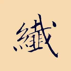 纖