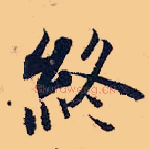 终