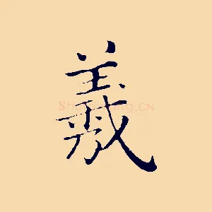 羲