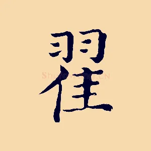 翟