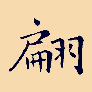 翩