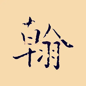 翰