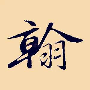 翰
