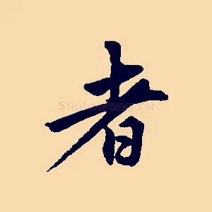 者