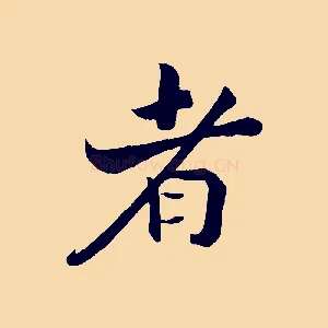 者