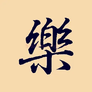 樂