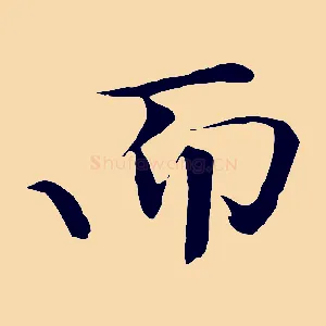 而