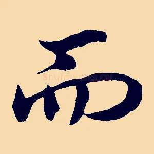 而