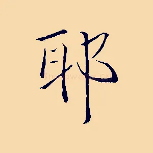 耶