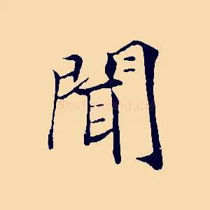 聞