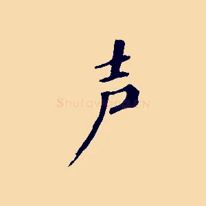 聲