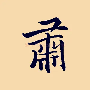 肅
