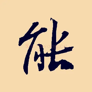 能