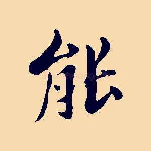 能