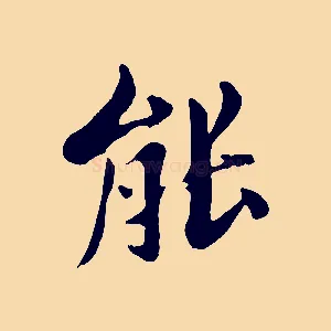 能