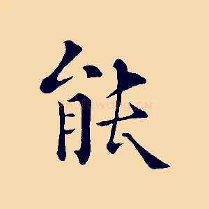 能