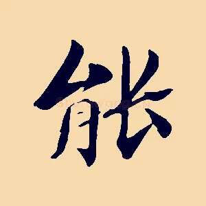 能