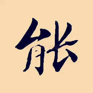 能
