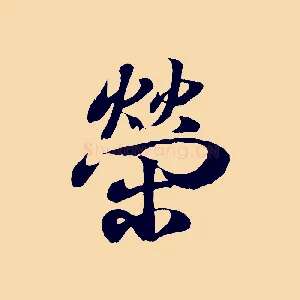 榮