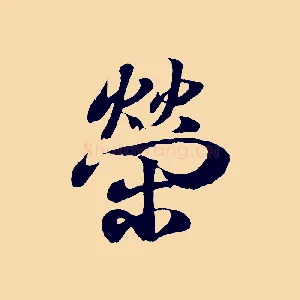 榮