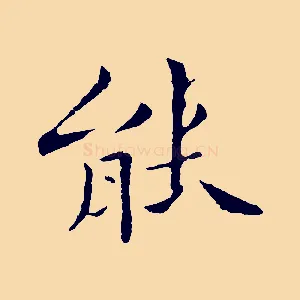 能