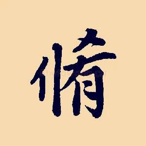 脩