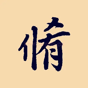 脩