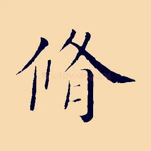 脩