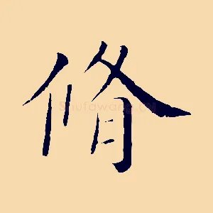 脩