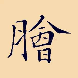膾