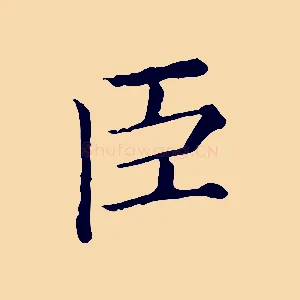 臣
