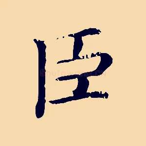 臣