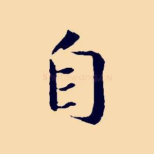 自