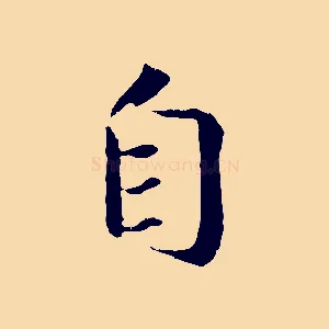 自