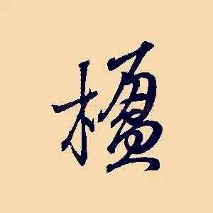 楹