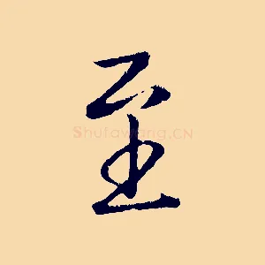 至