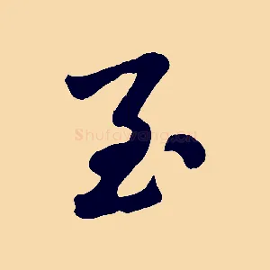 至