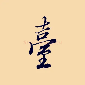 臺