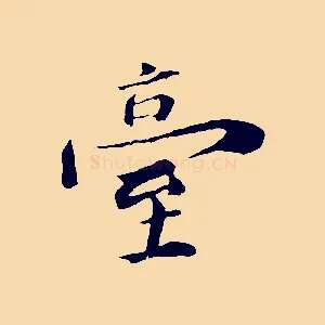 臺