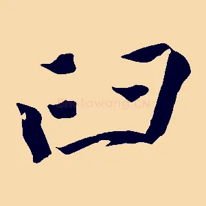 臼