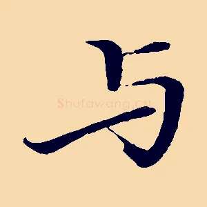 與