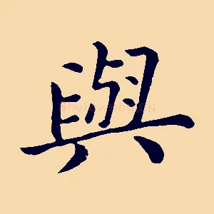 與