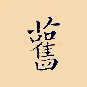 舊