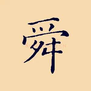 舜