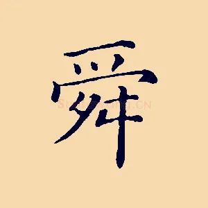 舜