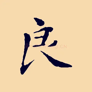 良