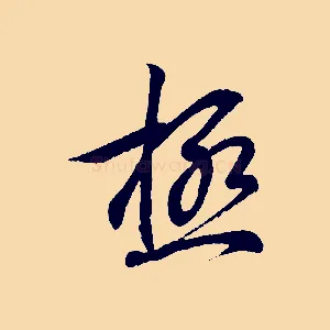 極