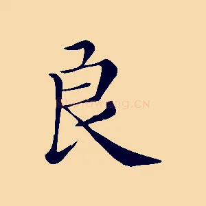 良