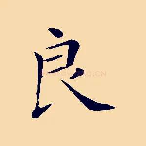 良