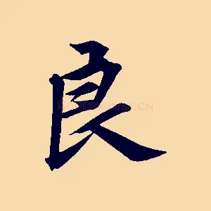 良